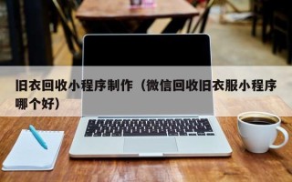 齐齐哈尔旧衣回收小程序制作（微信回收旧衣服小程序哪个好）