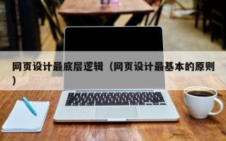 齐齐哈尔网页设计最底层逻辑（网页设计最基本的原则）