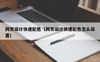 齐齐哈尔网页设计快速配色（网页设计快速配色怎么设置）