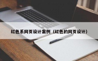 齐齐哈尔红色系网页设计案例（红色的网页设计）