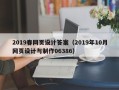 齐齐哈尔2019春网页设计答案（2019年10月网页设计与制作06386）