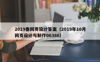 齐齐哈尔2019春网页设计答案（2019年10月网页设计与制作06386）