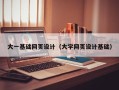 齐齐哈尔大一基础网页设计（大学网页设计基础）