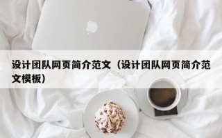 齐齐哈尔设计团队网页简介范文（设计团队网页简介范文模板）
