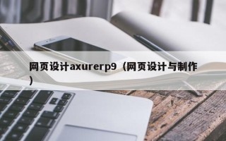 齐齐哈尔网页设计axurerp9（网页设计与制作）