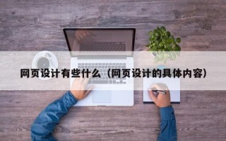 齐齐哈尔网页设计有些什么（网页设计的具体内容）