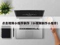 齐齐哈尔点击视频小程序制作（小视频制作小程序）