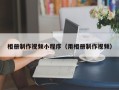 齐齐哈尔相册制作视频小程序（用相册制作视频）