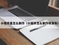 齐齐哈尔小程序是怎么制作（小程序怎么制作和发布）