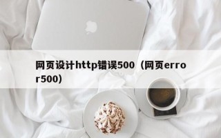 齐齐哈尔网页设计http错误500（网页error500）
