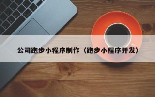 齐齐哈尔公司跑步小程序制作（跑步小程序开发）