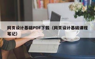 齐齐哈尔网页设计基础PDF下载（网页设计基础课程笔记）